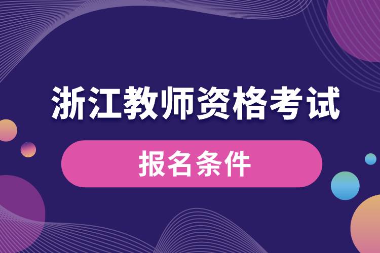 浙江教師資格考試報名條件.jpg