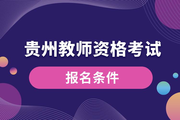 貴州教師資格考試報(bào)名條件.jpg