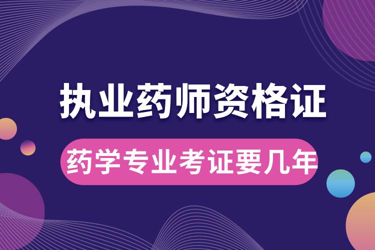 藥學專業(yè)考執(zhí)業(yè)藥師資格證要幾年.jpg