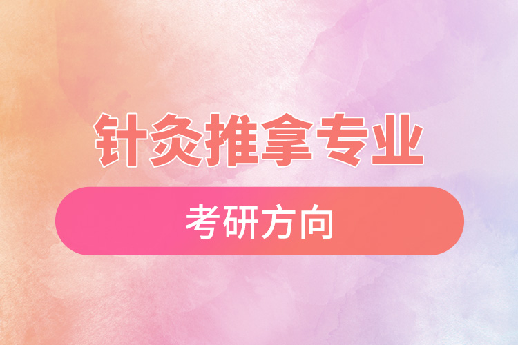 針灸推拿專業(yè)考研方向.jpg