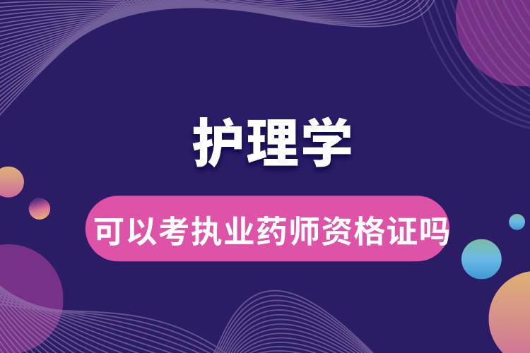 護理學(xué)可以考執(zhí)業(yè)藥師資格證嗎.jpg