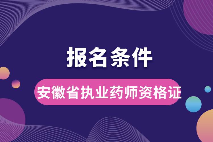 安徽省執(zhí)業(yè)藥師資格證報名條件.jpg