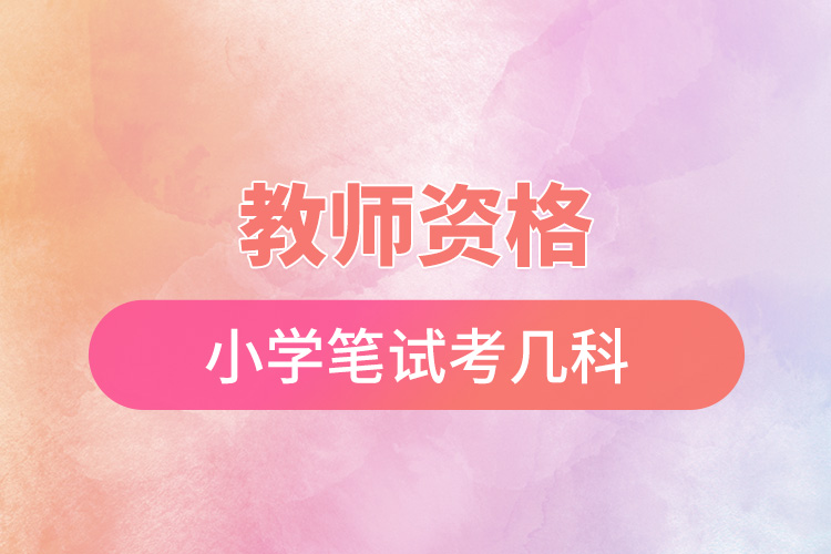 教師資格小學(xué)筆試考幾科.jpg