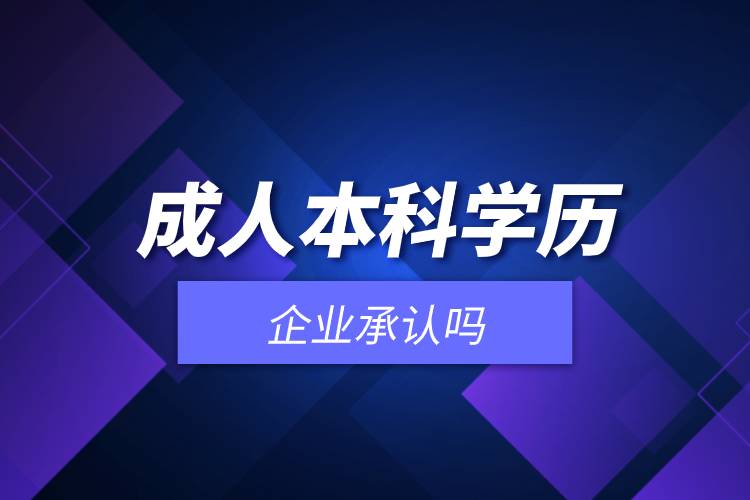 成人本科學歷企業(yè)承認嗎.jpg