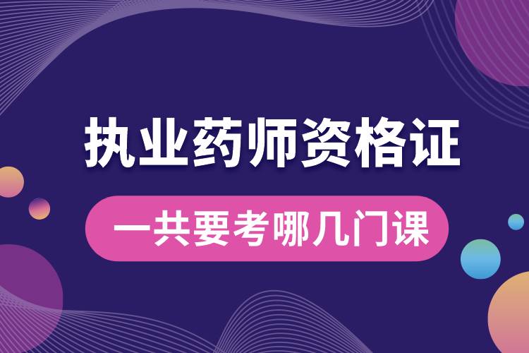 執(zhí)業(yè)藥師資格證一共要考哪幾門課.jpg