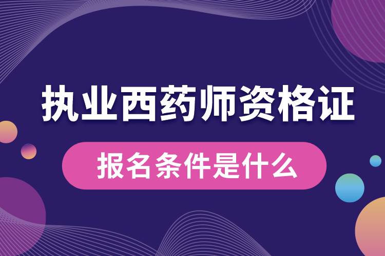 執(zhí)業(yè)西藥師資格證報(bào)名條件是什么.jpg