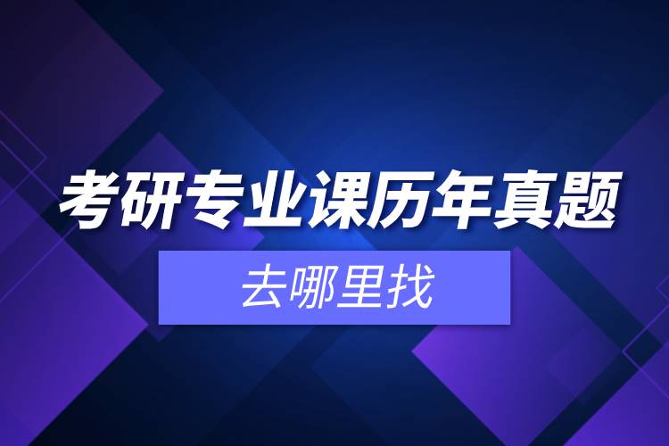 考研專業(yè)課歷年真題去哪里找.jpg