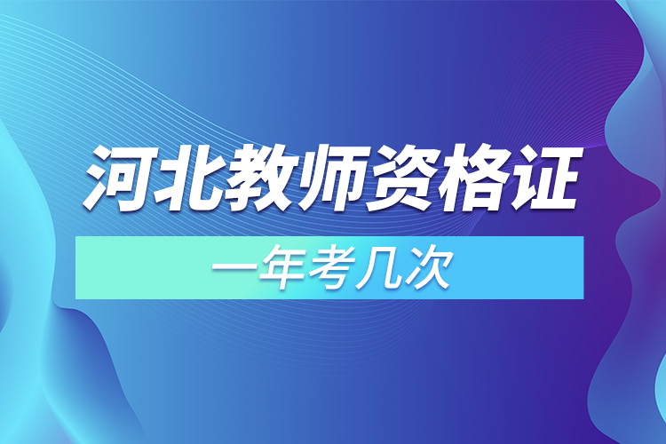 河北教師資格證一年考幾次.jpg