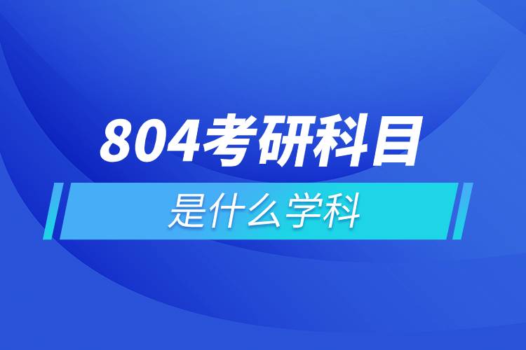 804考研科目是什么學(xué)科.jpg