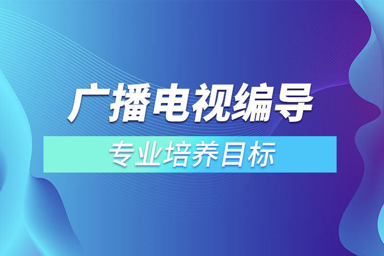 廣播電視編導專業(yè)培養(yǎng)目標.jpg