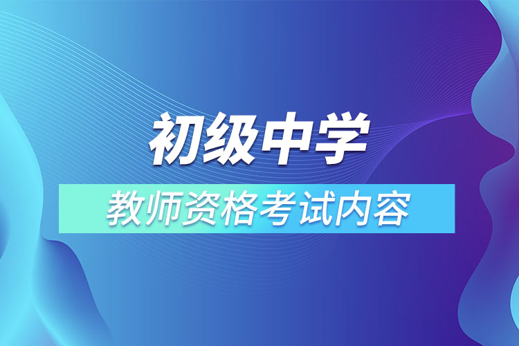 初級中學教師資格考試內(nèi)容.jpg