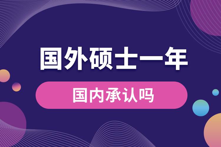 國(guó)外碩士一年國(guó)內(nèi)承認(rèn)嗎.jpg