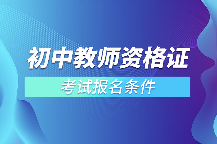 初中教師資格證考試報(bào)名條件.jpg