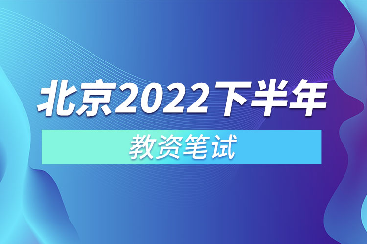 北京2022下半年教資筆試.jpg