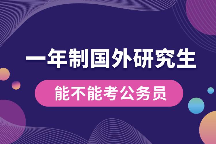 一年制國(guó)外研究生能不能考公務(wù)員.jpg