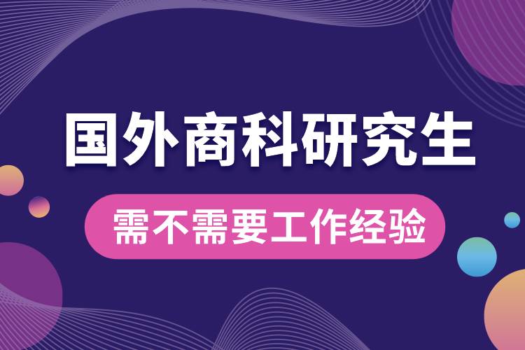 國(guó)外商科研究生需不需要工作經(jīng)驗(yàn).jpg