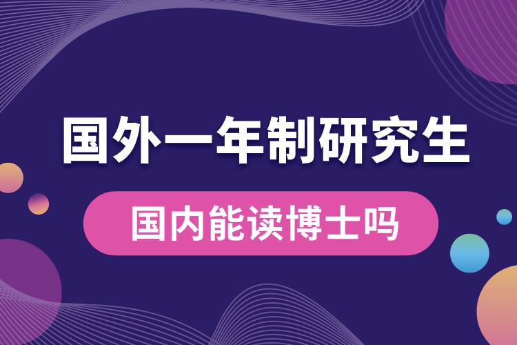 國外一年制研究生國內(nèi)能讀博士嗎.jpg