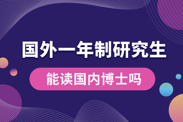 國外一年制研究生能讀國內(nèi)博士嗎.jpg