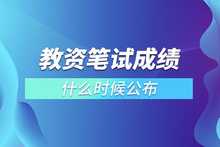 教資筆試成績什么時候公布.jpg