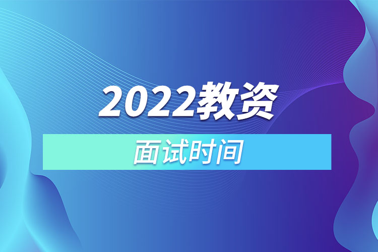 2022教資面試時(shí)間.jpg