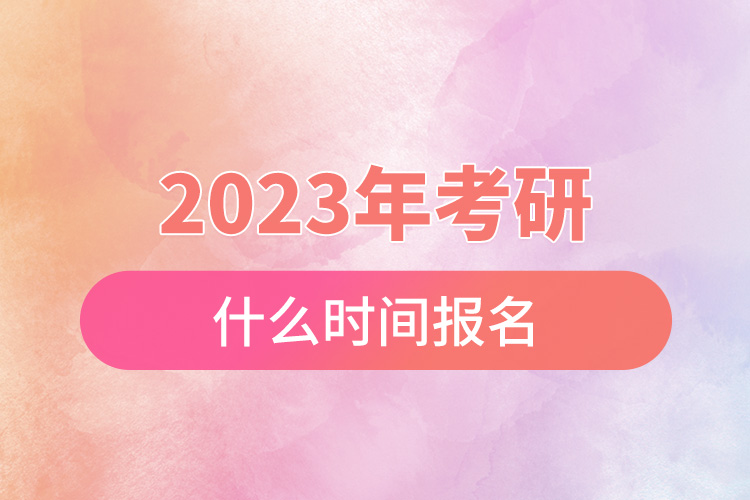 2023年考研什么時(shí)間報(bào)名.jpg