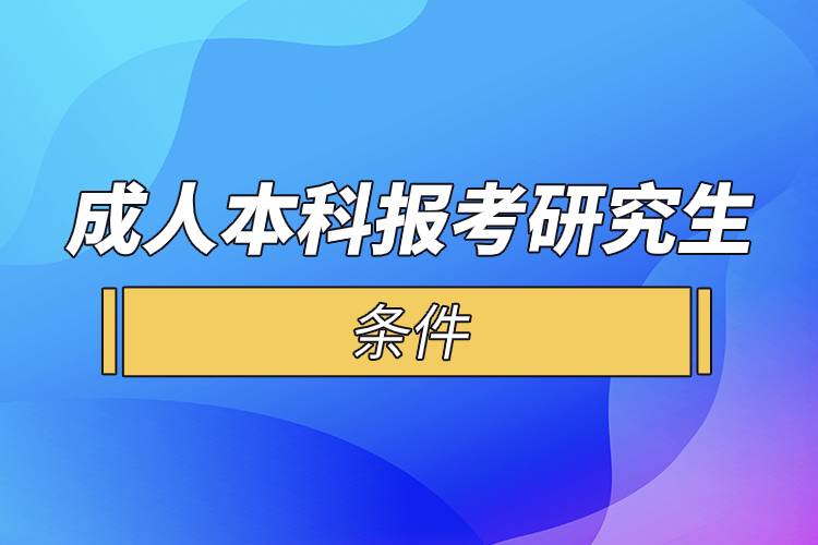 成人本科報考研究生的條件.jpg