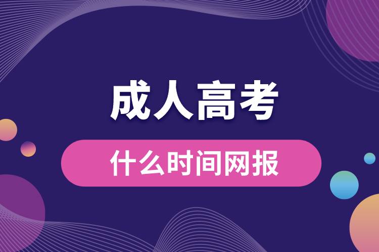 成人高考什么時間網(wǎng)報.jpg