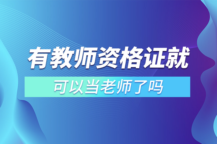 有教師資格證就可以當老師了嗎.jpg