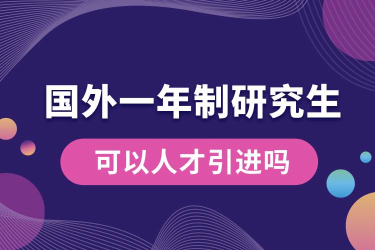 國外一年制研究生可以人才引進(jìn)嗎.jpg