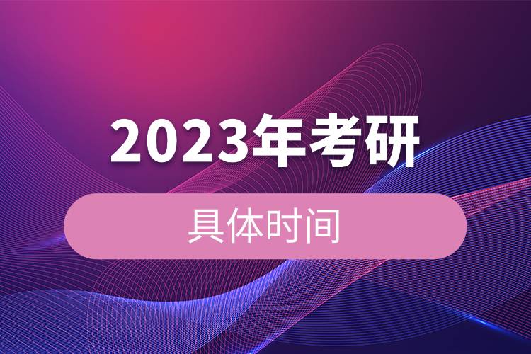 2023年考研的具體時(shí)間.jpg