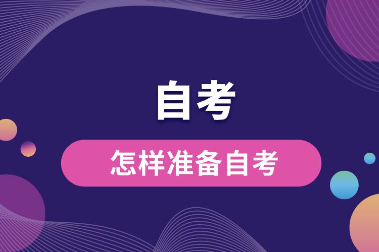 怎樣準(zhǔn)備自考.jpg