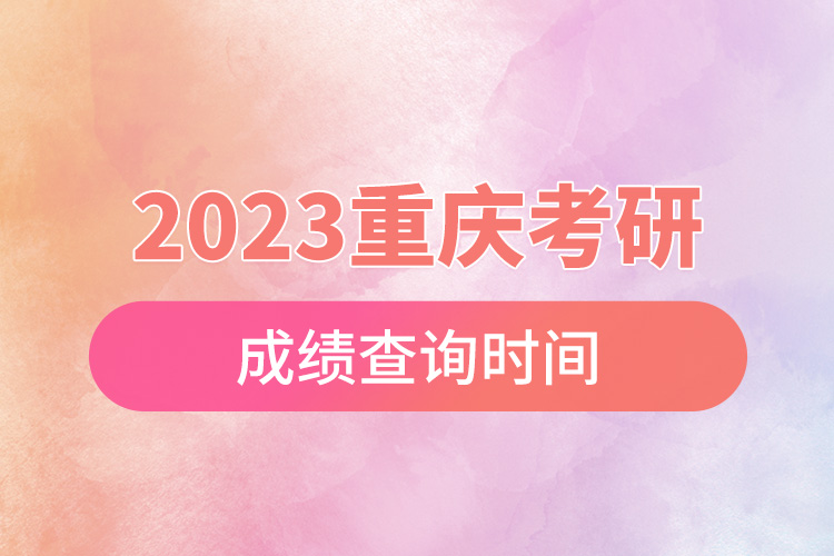 2023重慶考研成績(jī)查詢(xún)時(shí)間.jpg