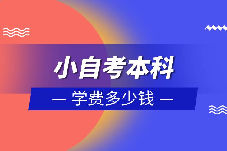 小自考本科學(xué)費多少錢.jpg