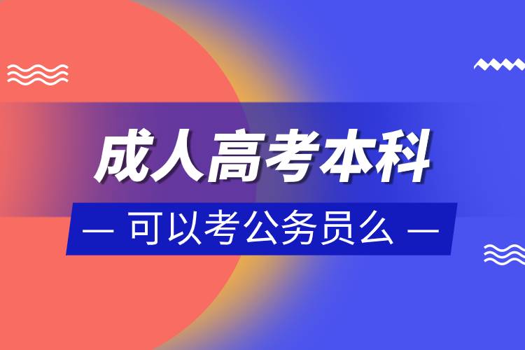 成人高考本科可以考公務(wù)員么.jpg