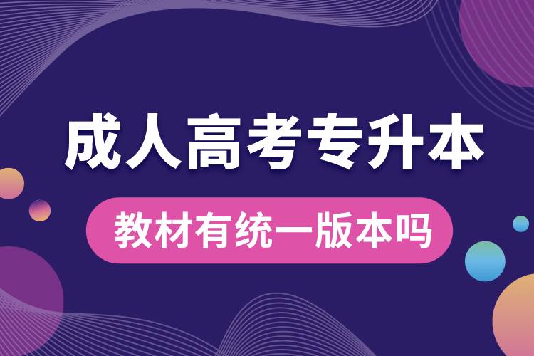 成人高考專升本教材有統(tǒng)一版本嗎.jpg