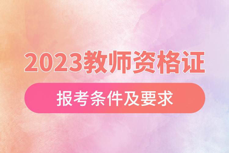 2023教師資格證報(bào)考條件及要求.jpg