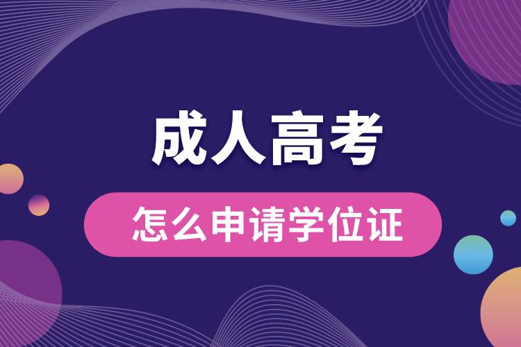 成人高考怎么申請(qǐng)學(xué)位證.jpg