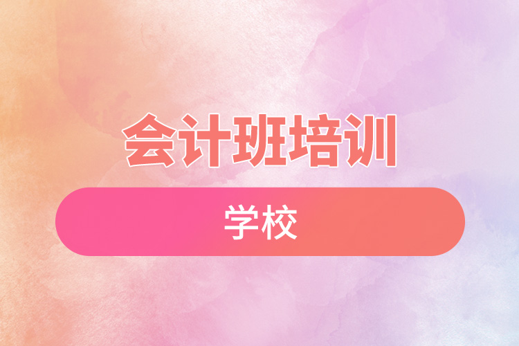 會(huì)計(jì)班培訓(xùn)學(xué)校.jpg