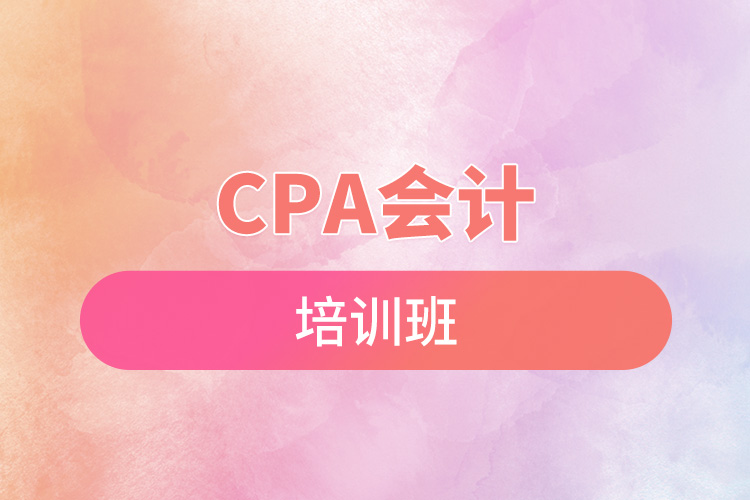 cpa會計培訓(xùn)班.jpg