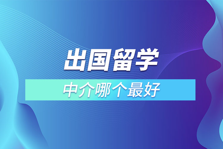 出國留學(xué)中介哪個(gè)最好.jpg