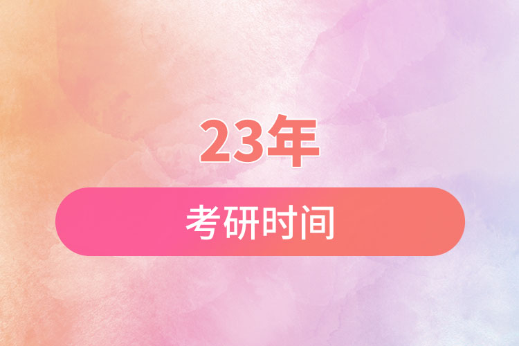 23年考研時(shí)間.jpg