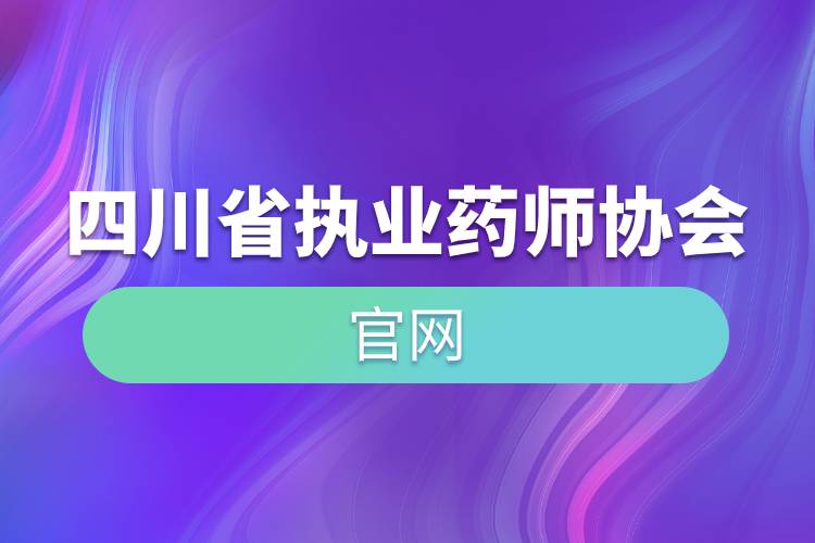 四川省執(zhí)業(yè)藥師協(xié)會(huì)官網(wǎng).jpg