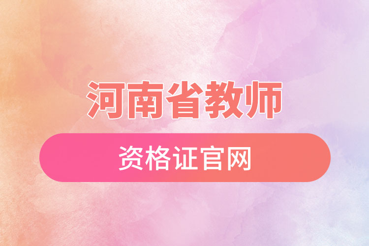 河南省教師資格證官網(wǎng).jpg