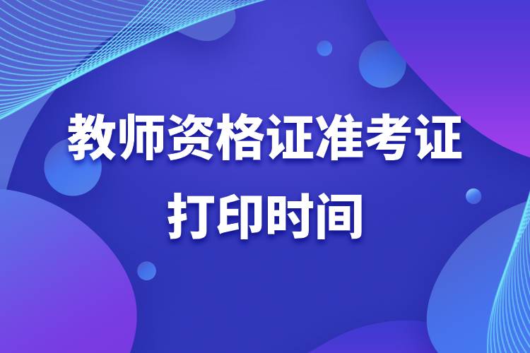 2022下半年教師資格證準(zhǔn)考證打印時間.jpg