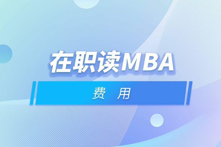 在職讀mba費用.jpg