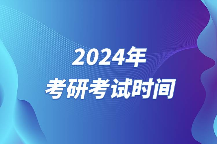 2024年考研考試時間.jpg