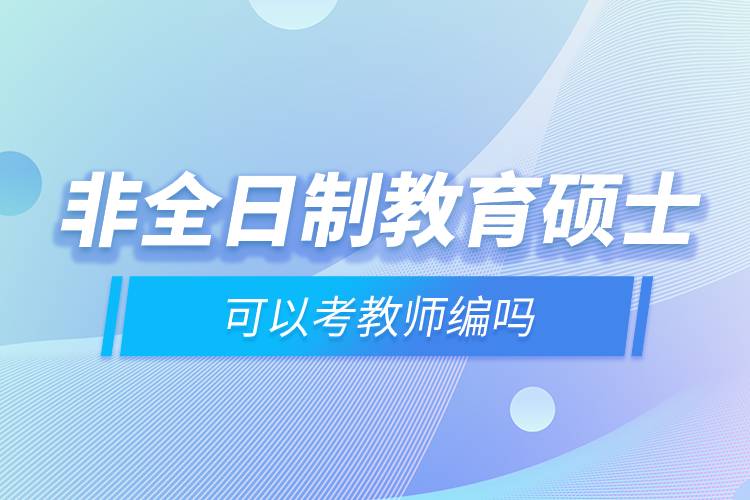 非全日制教育碩士可以考教師編嗎.jpg