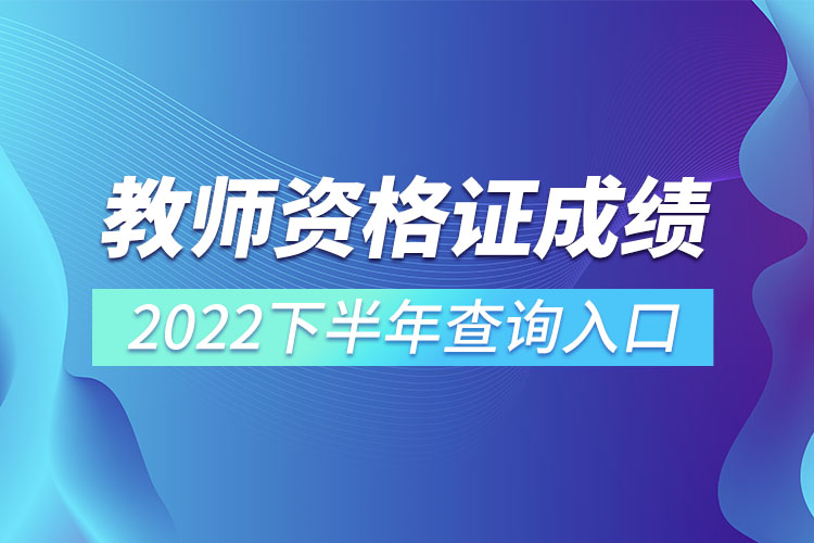 教師資格證成績(jī)2022下半年查詢(xún)?nèi)肟?jpg