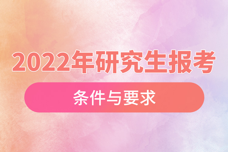 2022年研究生報(bào)考條件與要求.jpg