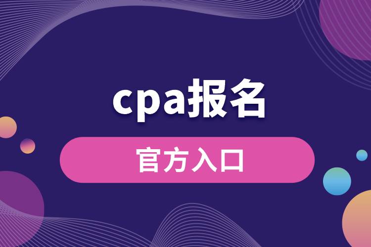 cpa報名官方入口.jpg